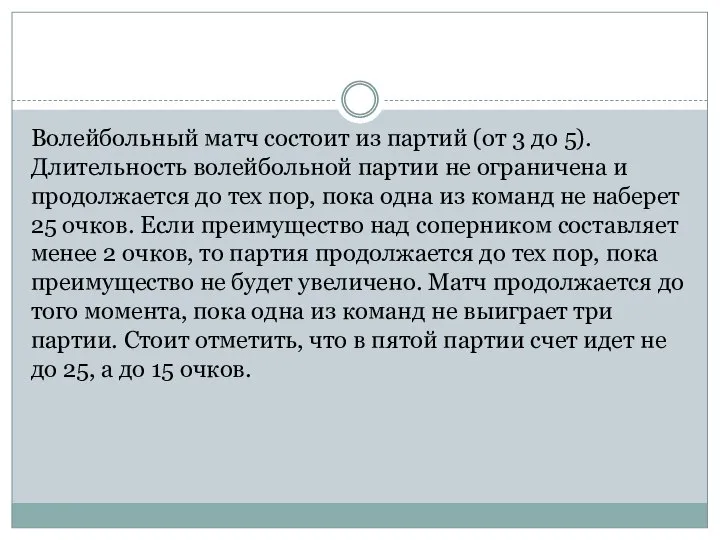 Волейбольный матч состоит из партий (от 3 до 5). Длительность волейбольной