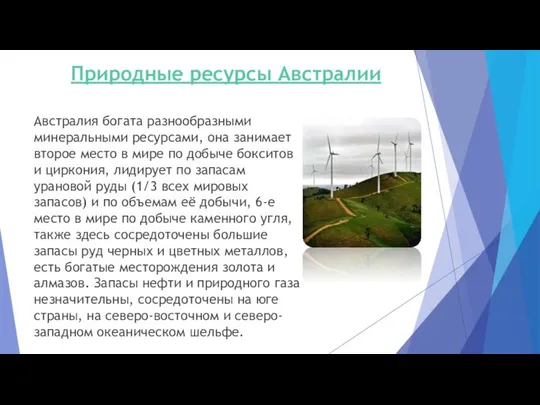 Природные ресурсы Австралии Австралия богата разнообразными минеральными ресурсами, она занимает второе