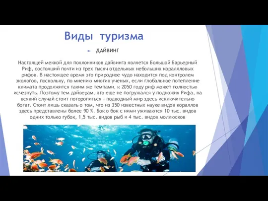 Виды туризма ДАЙВИНГ Настоящей меккой для поклонников дайвинга является Большой Барьерный