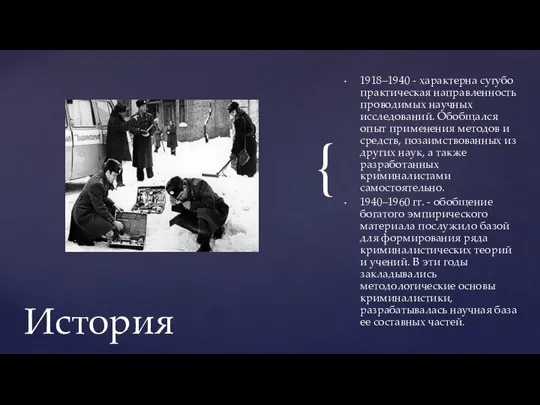 1918–1940 - характерна сугубо практическая направленность проводимых научных исследований. Обобщался опыт