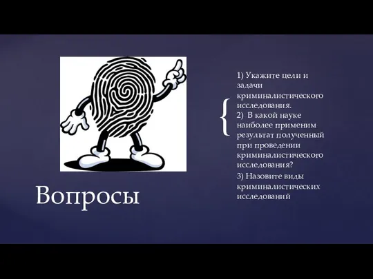 1) Укажите цели и задачи криминалистического исследования. 2) В какой науке