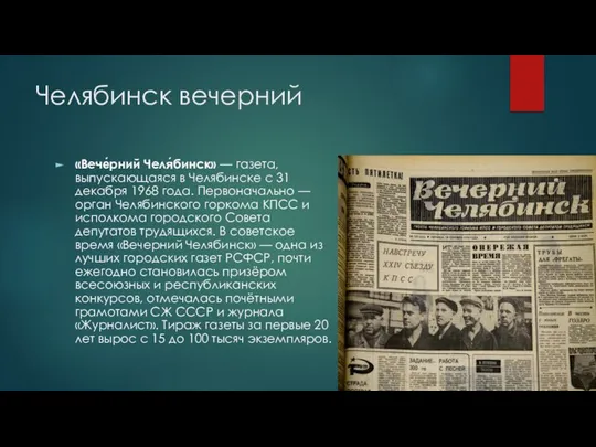 Челябинск вечерний «Вече́рний Челя́бинск» — газета, выпускающаяся в Челябинске с 31