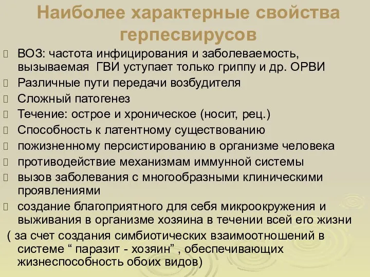 Наиболее характерные свойства герпесвирусов ВОЗ: частота инфицирования и заболеваемость, вызываемая ГВИ