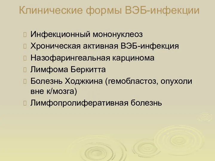 Инфекционный мононуклеоз Хроническая активная ВЭБ-инфекция Назофарингеальная карцинома Лимфома Беркитта Болезнь Ходжкина