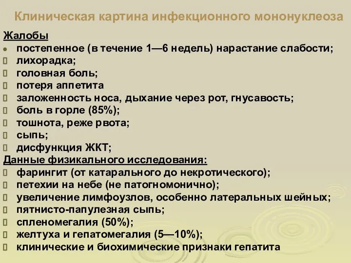 Клиническая картина инфекционного мононуклеоза Жалобы постепенное (в течение 1—6 недель) нарастание