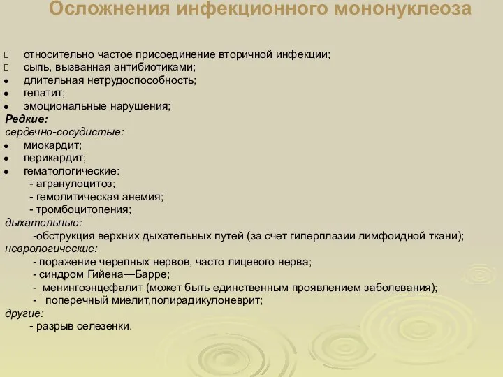 Осложнения инфекционного мононуклеоза относительно частое присоединение вторичной инфекции; сыпь, вызванная антибиотиками;