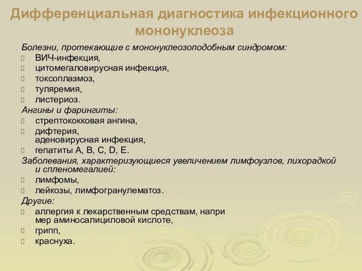 Дифференциальная диагностика инфекционного мононуклеоза Болезни, протекающие с мононуклеозоподобным синдромом: ВИЧ-инфекция, цитомегаловирусная