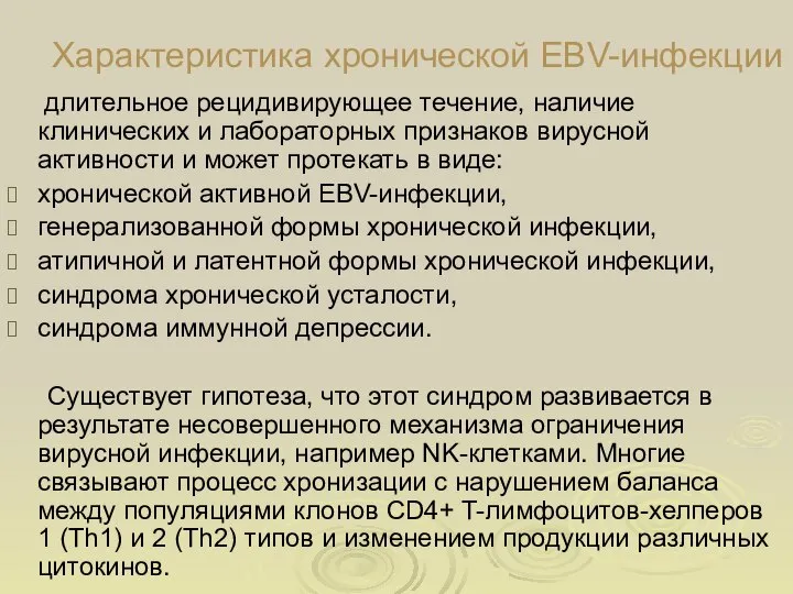 Характеристика хронической EBV-инфекции длительное рецидивирующее течение, наличие клинических и лабораторных признаков