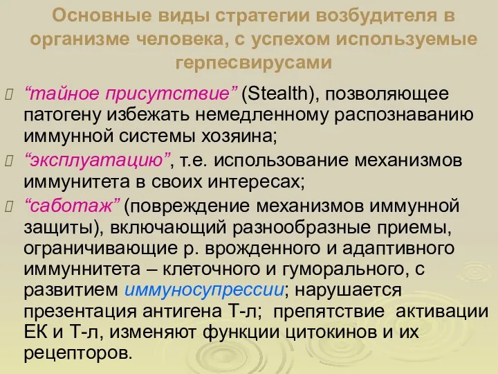 Основные виды стратегии возбудителя в организме человека, с успехом используемые герпесвирусами