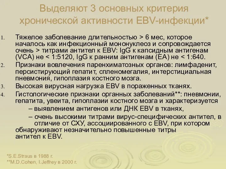 Выделяют 3 основных критерия хронической активности EBV-инфекции* Тяжелое заболевание длительностью >