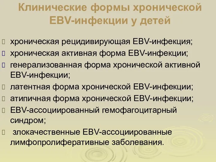 Клинические формы хронической EBV-инфекции у детей хроническая рецидивирующая EBV-инфекция; хроническая активная