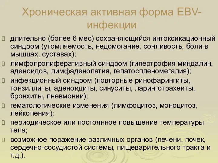 Хроническая активная форма EBV-инфекции длительно (более 6 мес) сохраняющийся интоксикационный синдром