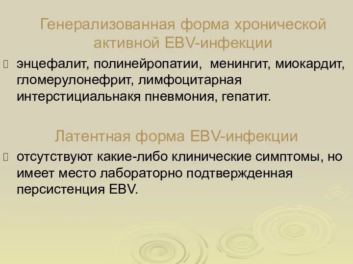 Генерализованная форма хронической активной EBV-инфекции энцефалит, полинейропатии, менингит, миокардит, гломерулонефрит, лимфоцитарная