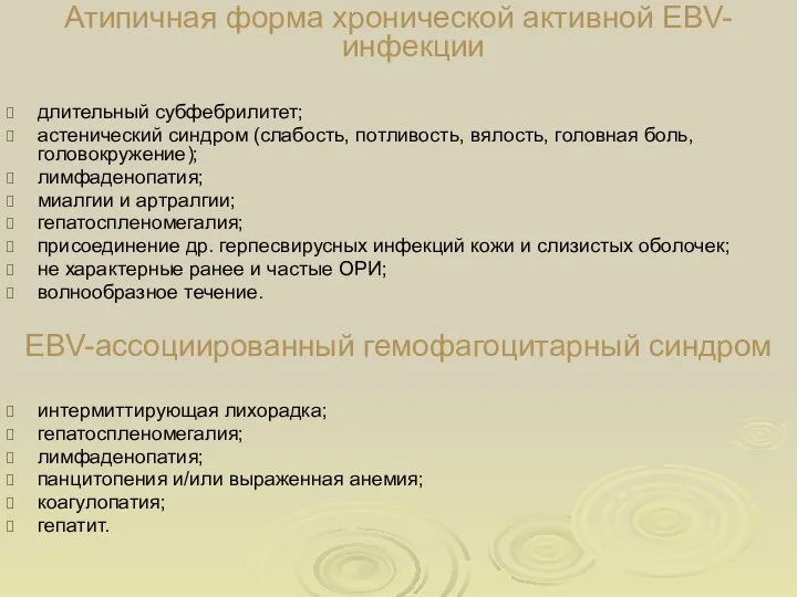 Атипичная форма хронической активной EBV-инфекции длительный субфебрилитет; астенический синдром (слабость, потливость,