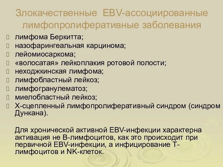 Злокачественные EBV-ассоциированные лимфопролиферативные заболевания лимфома Беркитта; назофарингеальная карцинома; лейомиосаркома; «волосатая» лейкоплакия