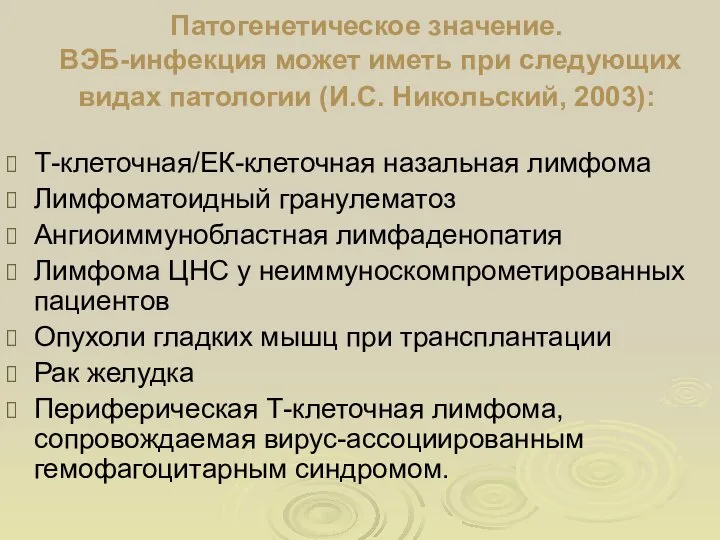 Патогенетическое значение. ВЭБ-инфекция может иметь при следующих видах патологии (И.С. Никольский,