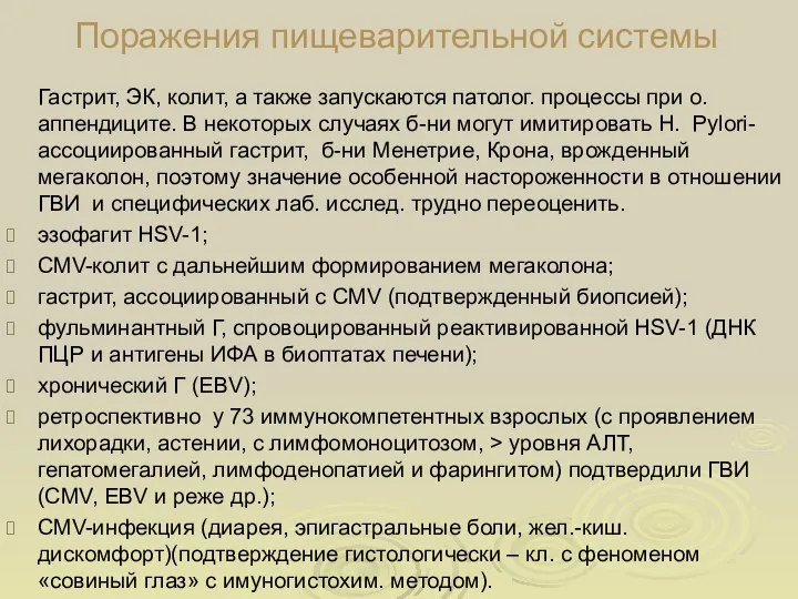 Поражения пищеварительной системы Гастрит, ЭК, колит, а также запускаются патолог. процессы