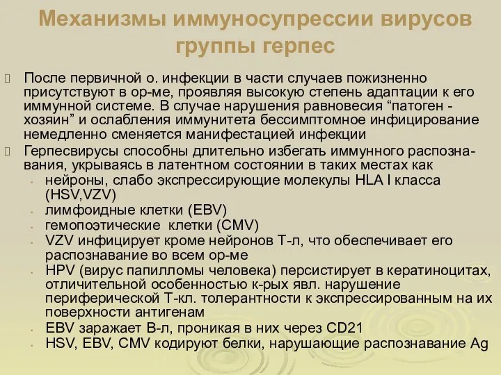 Механизмы иммуносупрессии вирусов группы герпес После первичной о. инфекции в части