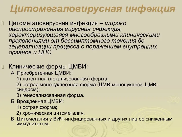 Цитомегаловирусная инфекция Цитомегаловирусная инфекция – широко распространенная вирусная инфекция, характеризующаяся многообразными