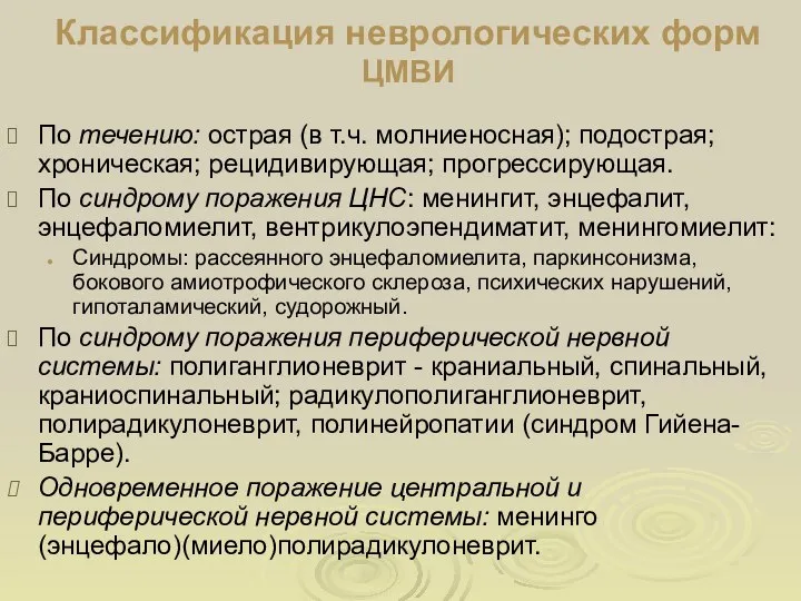 Классификация неврологических форм ЦМВИ По течению: острая (в т.ч. молниеносная); подострая;