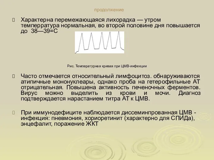 продолжение Характерна перемежающаяся лихорадка — утром темперратура нормальная, во второй половине