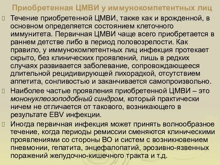 Приобретенная ЦМВИ у иммунокомпетентных лиц Течение приобретенной ЦМВИ, также как и