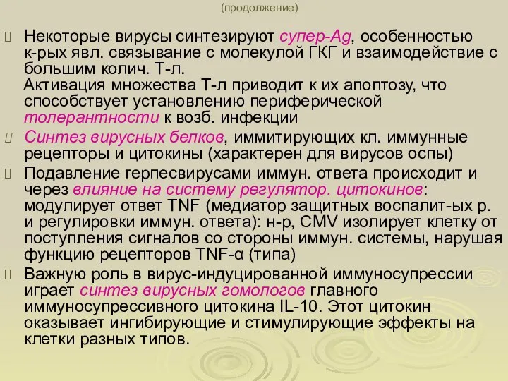 (продолжение) Некоторые вирусы синтезируют супер-Аg, особенностью к-рых явл. связывание с молекулой