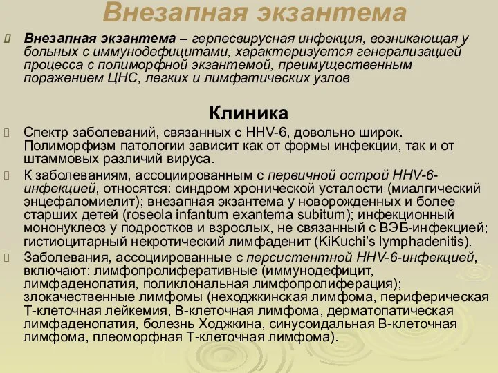 Внезапная экзантема Внезапная экзантема – герпесвирусная инфекция, возникающая у больных с