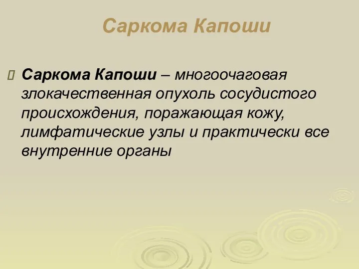 Саркома Капоши Саркома Капоши – многоочаговая злокачественная опухоль сосудистого происхождения, поражающая