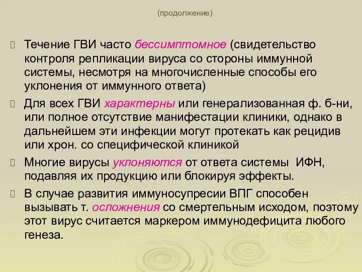 Течение ГВИ часто бессимптомное (свидетельство контроля репликации вируса со стороны иммунной