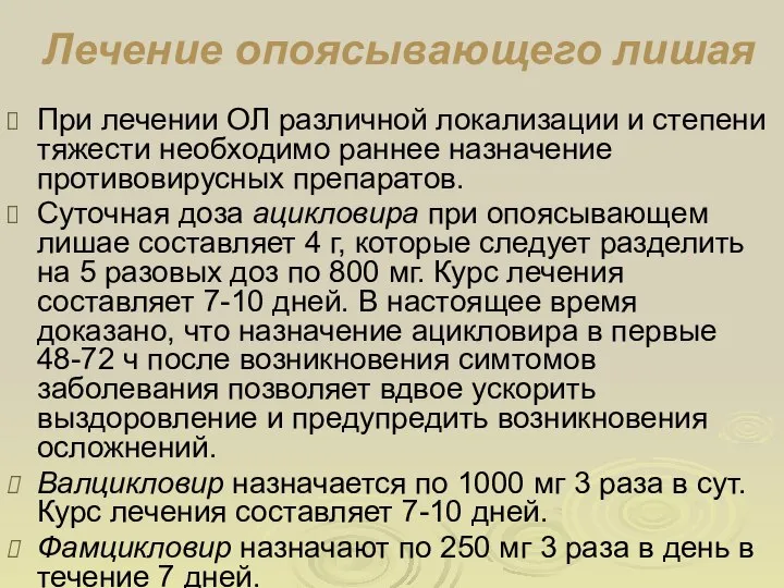 Лечение опоясывающего лишая При лечении ОЛ различной локализации и степени тяжести