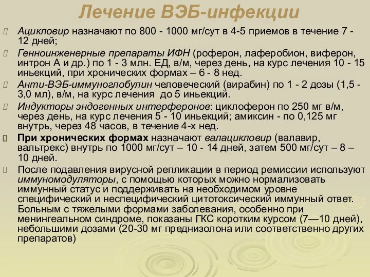 Лечение ВЭБ-инфекции Ацикловир назначают по 800 - 1000 мг/сут в 4-5