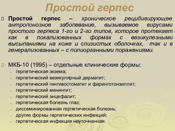 Простой герпес Простой герпес – хроническое рецидивирующее антропонозное заболевание, вызываемое вирусами