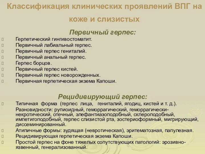 Классификация клинических проявлений ВПГ на коже и слизистых Первичный герпес: Герпетический