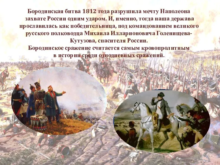 Бородинская битва 1812 года разрушила мечту Наполеона захвате России одним ударом.