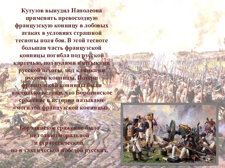 Кутузов вынудил Наполеона применить превосходную французскую конницу в лобовых атаках в