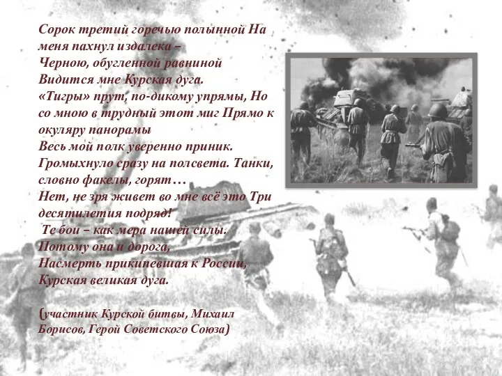 Сорок третий горечью полынной На меня пахнул издалека – Черною, обугленной