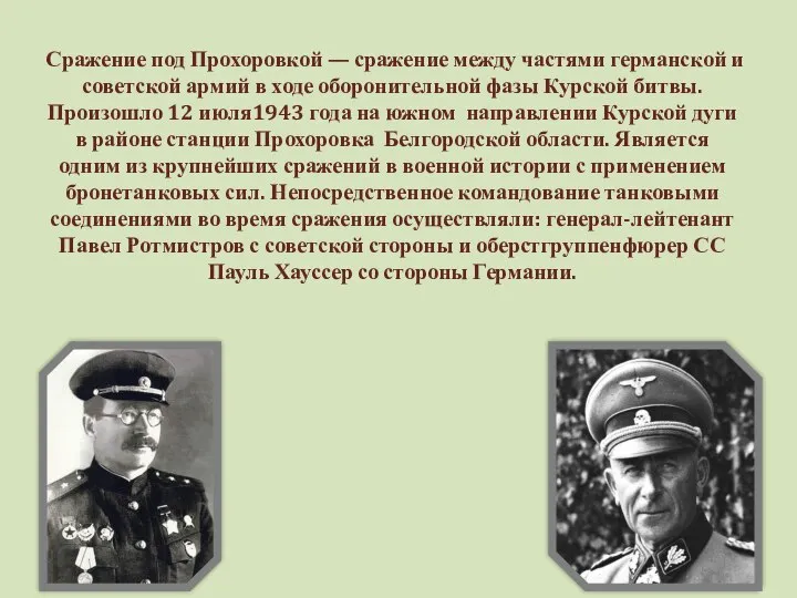 Сражение под Прохоровкой — сражение между частями германской и советской армий