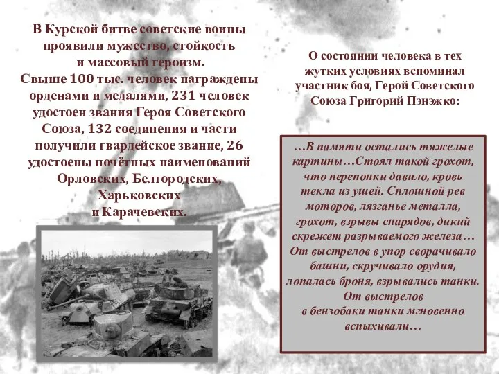 В Курской битве советские воины проявили мужество, стойкость и массовый героизм.