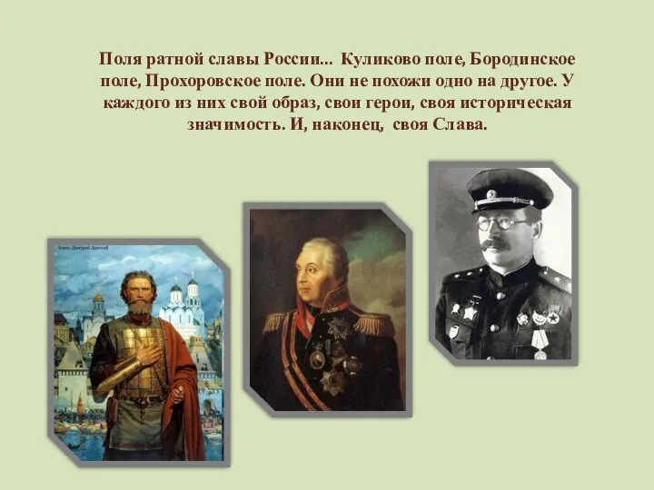 Поля ратной славы России... Куликово поле, Бородинское поле, Прохоровское поле. Они