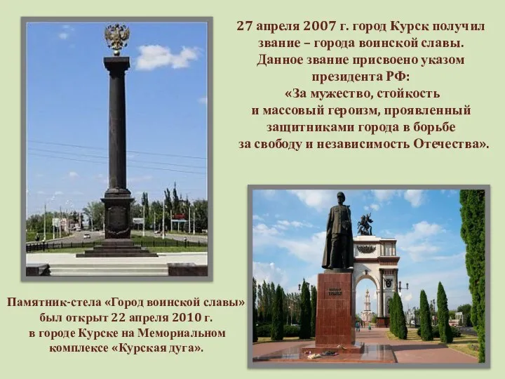 Памятник-стела «Город воинской славы» был открыт 22 апреля 2010 г. в
