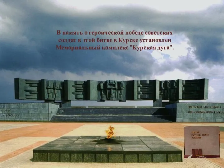В память о героической победе советских солдат в этой битве в