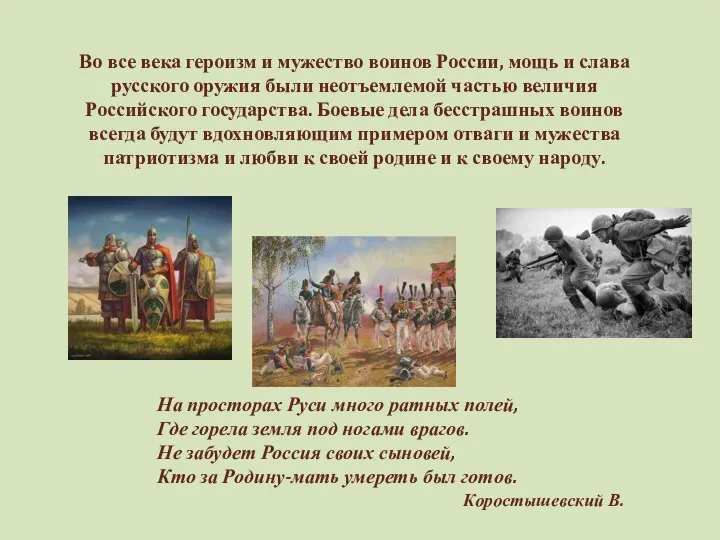 Во все века героизм и мужество воинов России, мощь и слава
