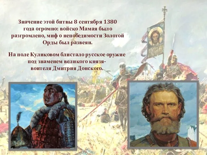Значение этой битвы 8 сентября 1380 года огромно: войско Мамая было