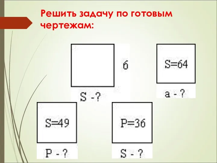 Решить задачу по готовым чертежам: