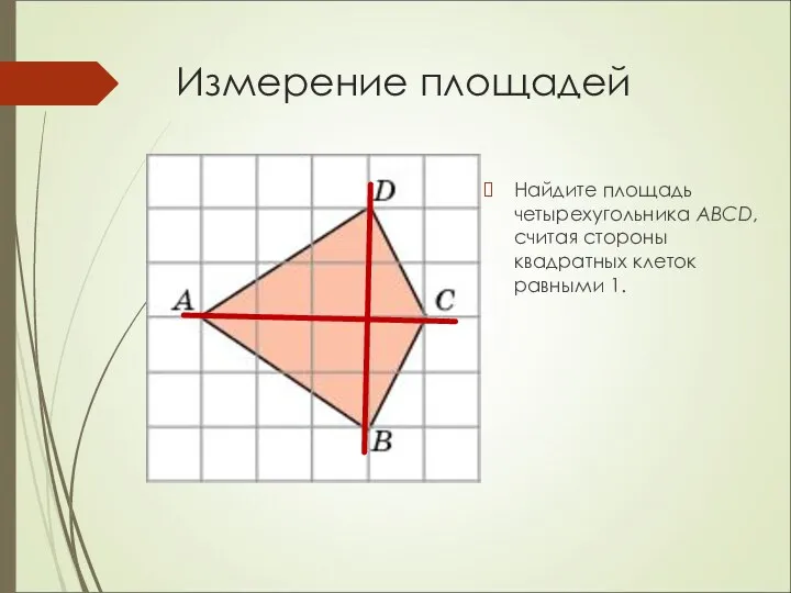 Измерение площадей Найдите площадь четырехугольника ABCD, считая стороны квадратных клеток равными 1.