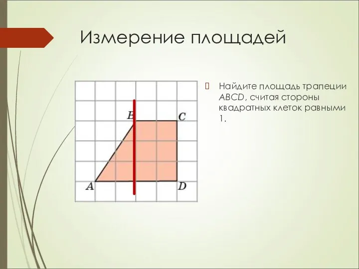 Измерение площадей Найдите площадь трапеции ABCD, считая стороны квадратных клеток равными 1.