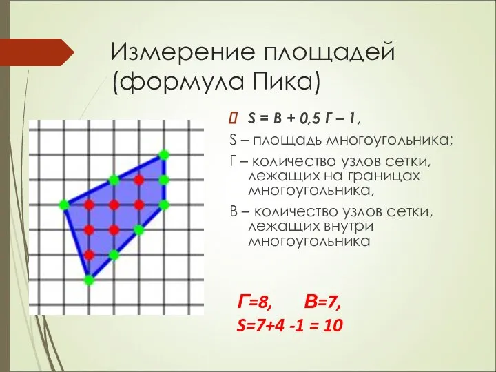 Измерение площадей (формула Пика) S = B + 0,5 Г –