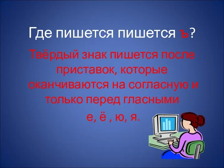 Где пишется пишется ъ? Твёрдый знак пишется после приставок, которые оканчиваются