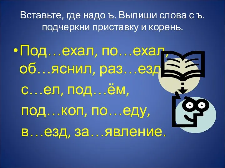 Вставьте, где надо ъ. Выпиши слова с ъ. подчеркни приставку и